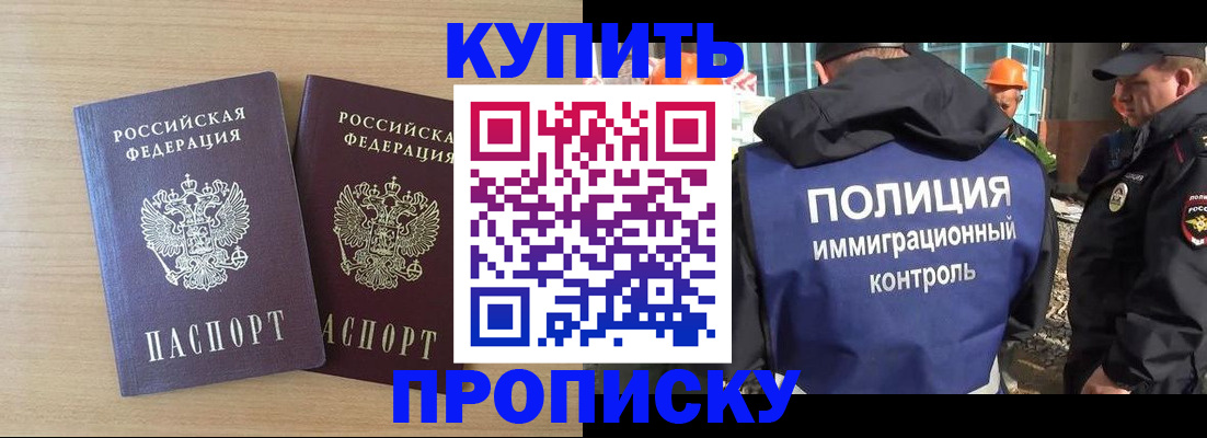 купить прописку в Буинске